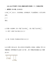 2021-2022学年数学三年级上册解决问题专项训练（十）人教版含答案