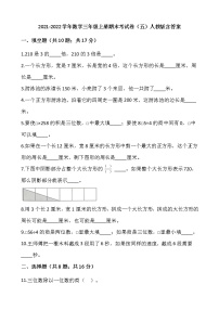 2021-2022学年数学三年级上册期末考试卷（五）人教版含答案