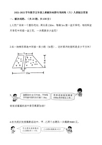 2021-2022学年数学五年级上册解决问题专项训练（八）人教版含答案