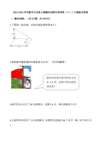 2021-2022学年数学五年级上册解决问题专项训练（十二）人教版含答案