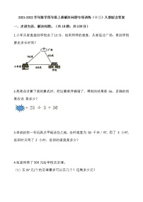 2021-2022学年数学四年级上册解决问题专项训练（十三）人教版含答案