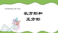 2020-2021学年长方形、正方形面积的计算课文内容ppt课件