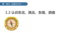 数学三年级下册1 位置与方向(一)课文内容课件ppt