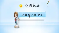 小学数学人教版五年级上册小数乘小数教学演示课件ppt