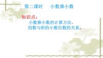 2020-2021学年小数乘小数图文ppt课件