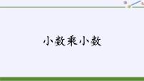 小学数学人教版五年级上册小数乘小数教课内容课件ppt