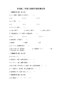 青岛版二年级上册数学期末测试卷及一套参考答案