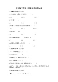 青岛版二年级上册数学期末测试卷及答案免费