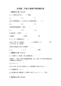 青岛版二年级上册数学期末测试卷带答案下载