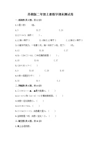 苏教版二年级上册数学期末测试卷及参考答案（模拟题）