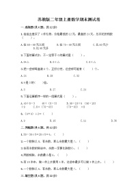 苏教版二年级上册数学期末测试卷及参考答案（综合卷）