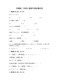 苏教版二年级上册数学期末测试卷精品（全国通用）