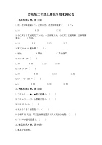 苏教版二年级上册数学期末测试卷精品（预热题）