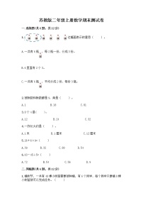 苏教版二年级上册数学期末测试卷精品（名师系列）