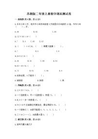 苏教版二年级上册数学期末测试卷精品（夺冠）