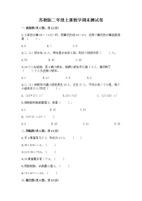 苏教版二年级上册数学期末测试卷精品（综合题）