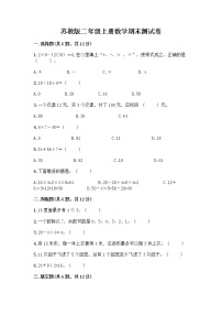 苏教版二年级上册数学期末测试卷及参考答案（实用）