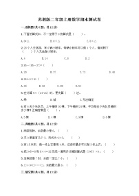 苏教版二年级上册数学期末测试卷精品（必刷）