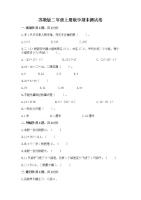 苏教版二年级上册数学期末测试卷及参考答案（新）