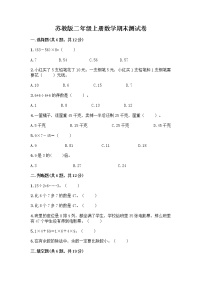 苏教版二年级上册数学期末测试卷精品（达标题）