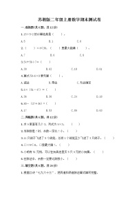 苏教版二年级上册数学期末测试卷及参考答案（能力提升）