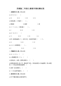 苏教版二年级上册数学期末测试卷及参考答案（巩固）