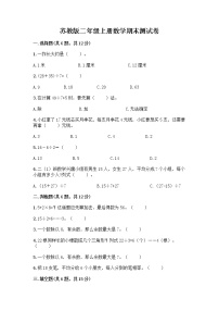 苏教版二年级上册数学期末测试卷精品（典型题）