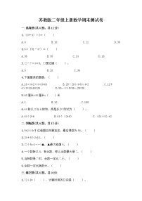 苏教版二年级上册数学期末测试卷精品（巩固）