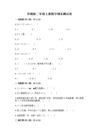 苏教版二年级上册数学期末测试卷及参考答案（培优A卷）