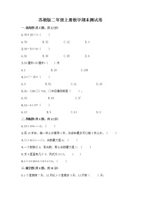 苏教版二年级上册数学期末测试卷及参考答案（最新）