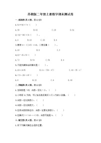 苏教版二年级上册数学期末测试卷精品（模拟题）