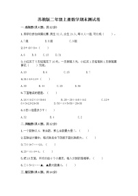 苏教版二年级上册数学期末测试卷精品（各地真题）