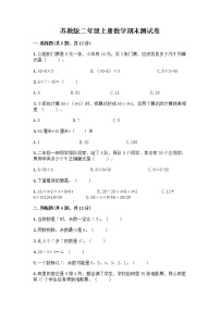 苏教版二年级上册数学期末测试卷及参考答案（满分必刷）