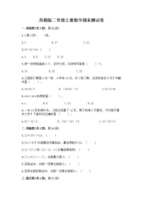 苏教版二年级上册数学期末测试卷精品（名师推荐）