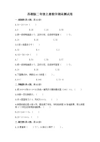 苏教版二年级上册数学期末测试卷精品（实用）