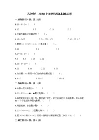 苏教版二年级上册数学期末测试卷带答案（模拟题）