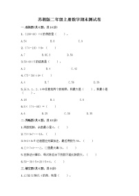 苏教版二年级上册数学期末测试卷附参考答案（实用）