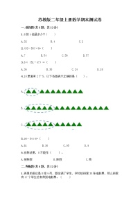 苏教版二年级上册数学期末测试卷带答案（培优B卷）