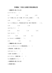 苏教版二年级上册数学期末测试卷带答案（能力提升）