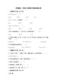 苏教版二年级上册数学期末测试卷带答案（突破训练）