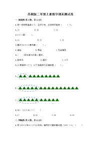 苏教版二年级上册数学期末测试卷含答案（培优A卷）