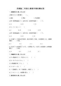 苏教版二年级上册数学期末测试卷附参考答案（模拟题）