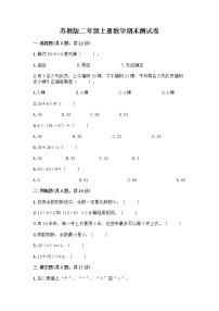 苏教版二年级上册数学期末测试卷附参考答案（名师推荐）