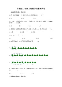 苏教版二年级上册数学期末测试卷带答案（实用）