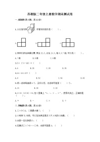 苏教版二年级上册数学期末测试卷带答案（新）