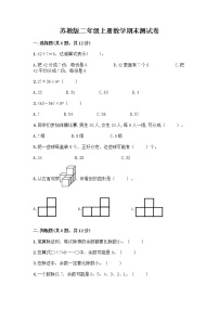 苏教版二年级上册数学期末测试卷附参考答案（综合卷）