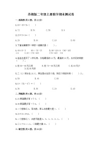 苏教版二年级上册数学期末测试卷带答案（夺分金卷）