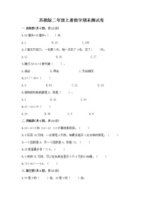 苏教版二年级上册数学期末测试卷附参考答案（研优卷）