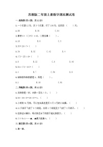 苏教版二年级上册数学期末测试卷附参考答案（培优B卷）