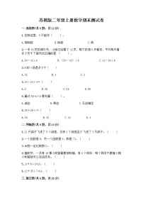 苏教版二年级上册数学期末测试卷带答案（综合卷）